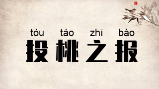 投桃之报