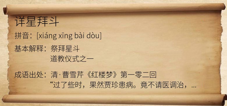 详星拜斗