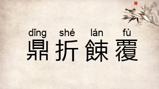 鼎折餗覆