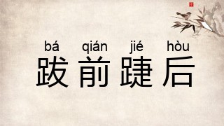 跋前踕后