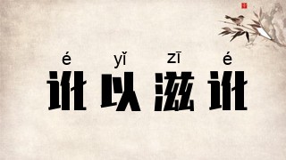 讹以滋讹