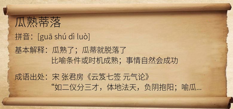 瓜熟蒂落