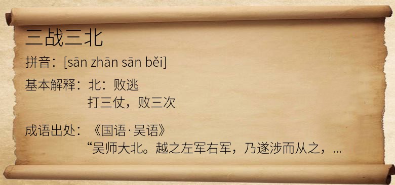 三战三北