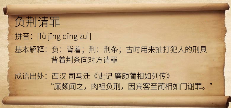 负荆请罪