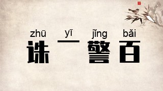 诛一警百