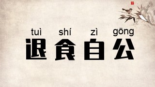 退食自公