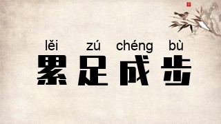 累足成步