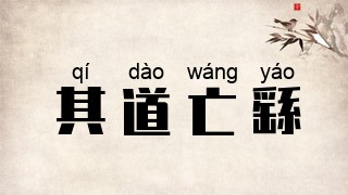 其道亡繇