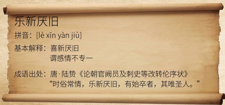 乐新厌旧