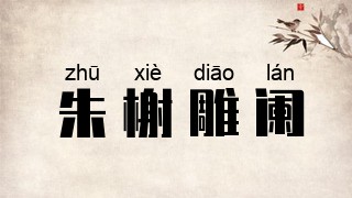 朱榭雕阑