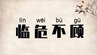 临危不顾