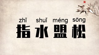 指水盟松