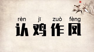 认鸡作凤