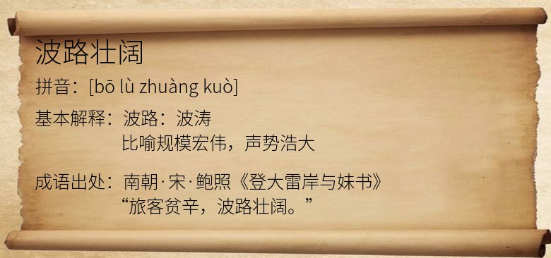 波路壮阔