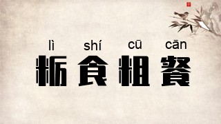 粝食粗餐