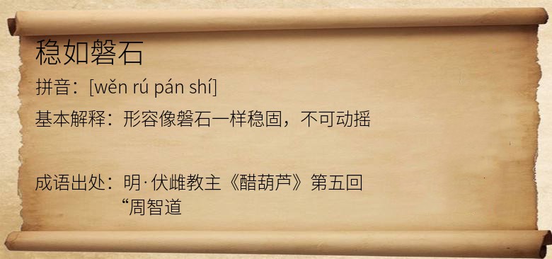 稳如磐石