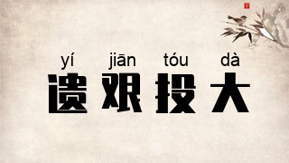 遗艰投大