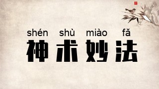神术妙法