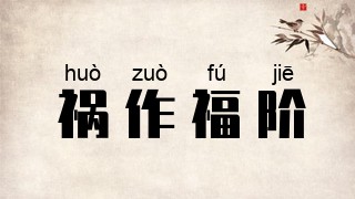 祸作福阶