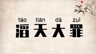 滔天大罪