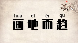 画地而趋
