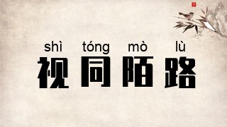 视同陌路