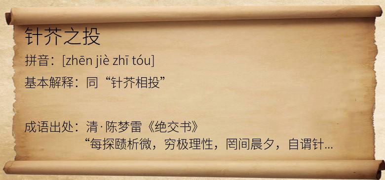 针芥之投