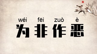 为非作恶