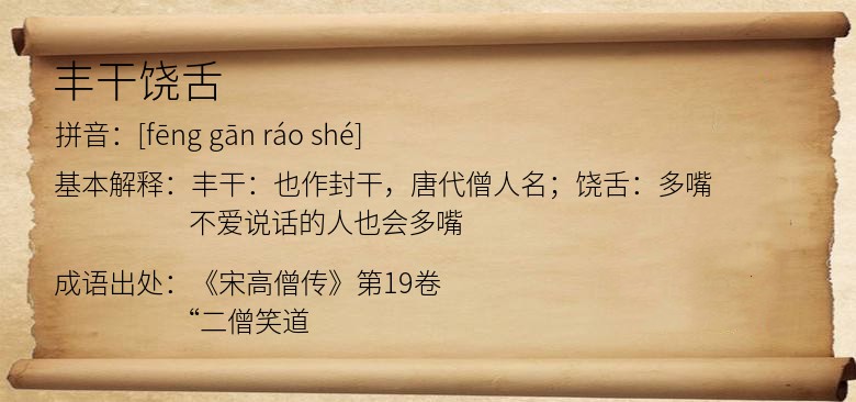 丰干饶舌