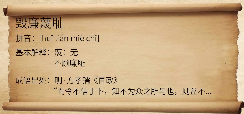 毁廉蔑耻