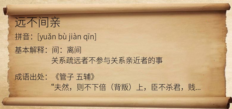 远不间亲