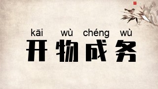 开物成务