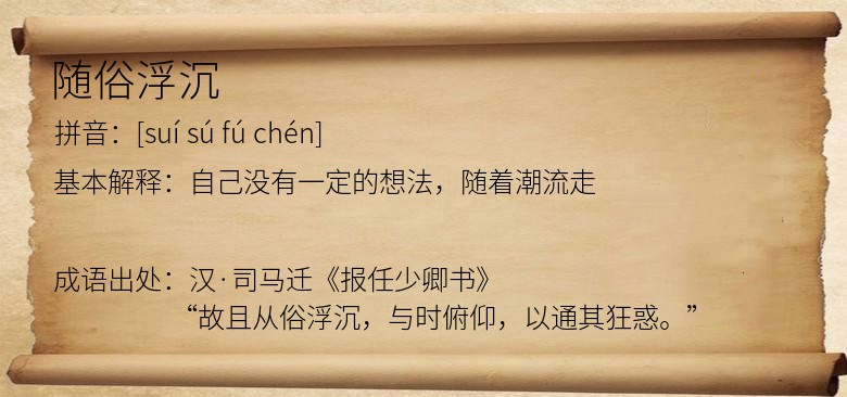 随俗浮沉