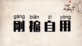 刚褊自用