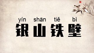 银山铁壁