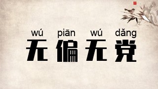 无偏无党
