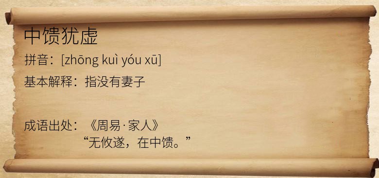 中馈犹虚