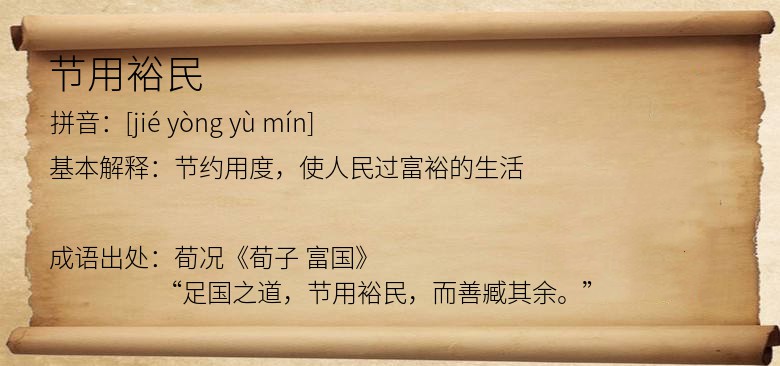 节用裕民