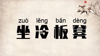 坐冷板凳