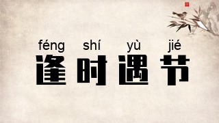 逢时遇节