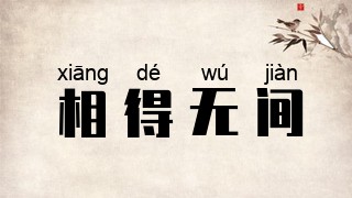 相得无间