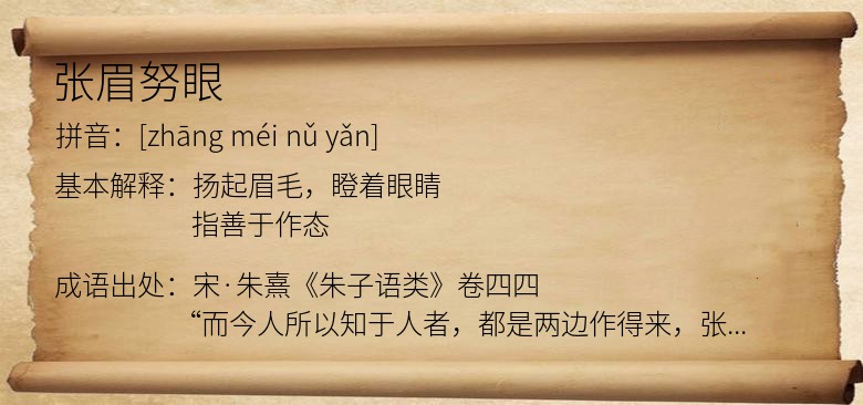 张眉努眼