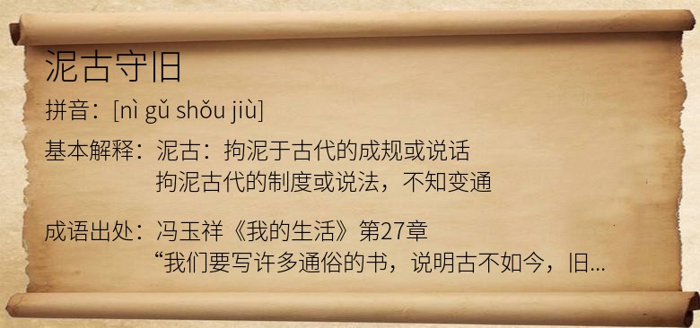 泥古守旧