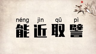 能近取譬