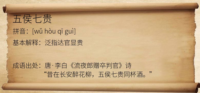 五侯七贵