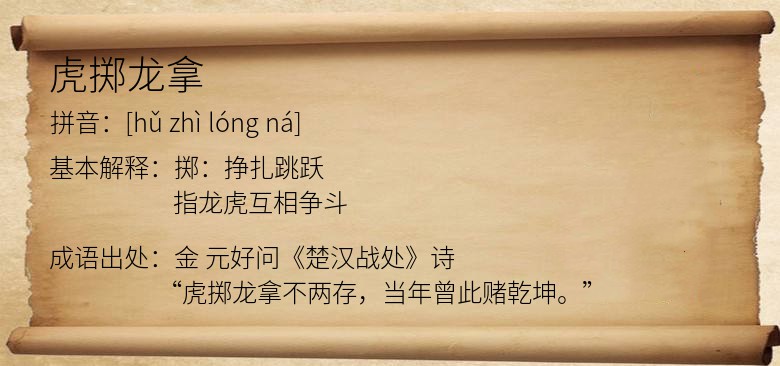 虎掷龙拿