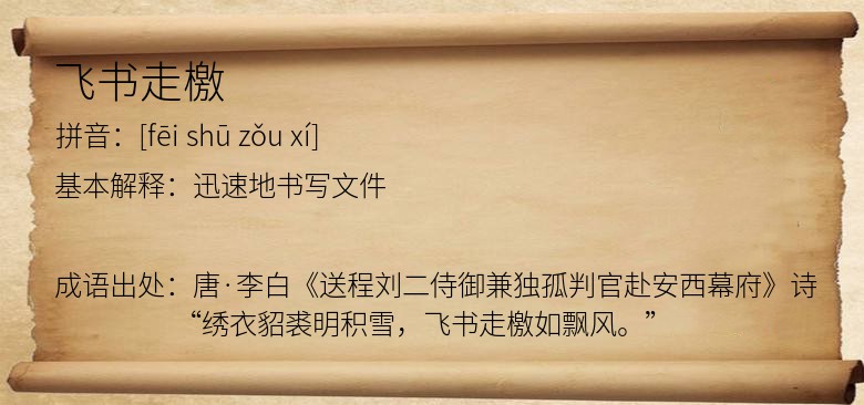 飞书走檄