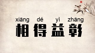 相得益彰