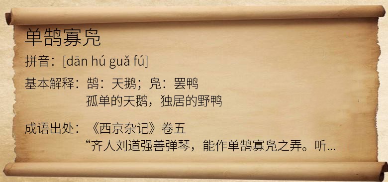 单鹄寡凫