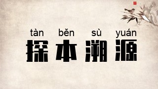 探本溯源